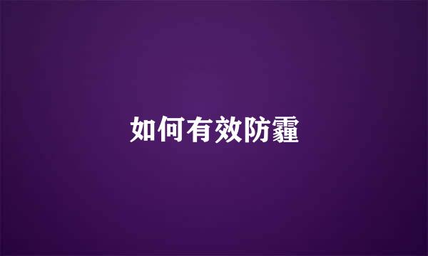如何有效防霾