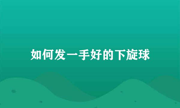 如何发一手好的下旋球