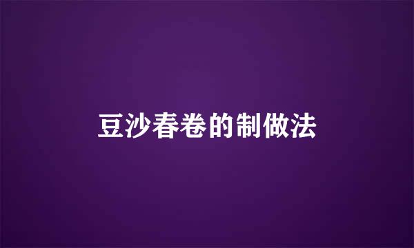 豆沙春卷的制做法