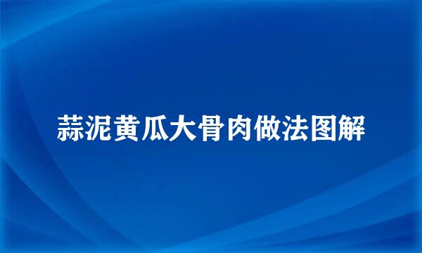 蒜泥黄瓜大骨肉做法图解