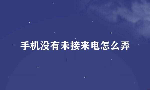 手机没有未接来电怎么弄