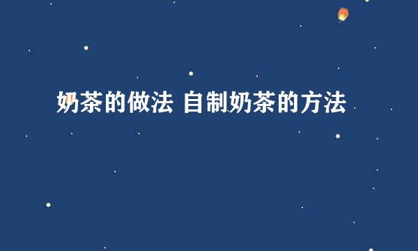 奶茶的做法 自制奶茶的方法