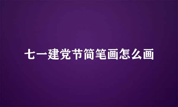 七一建党节简笔画怎么画