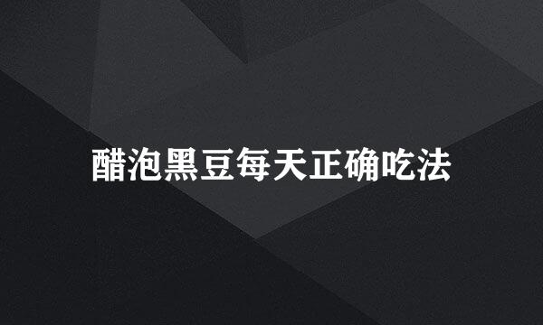 醋泡黑豆每天正确吃法