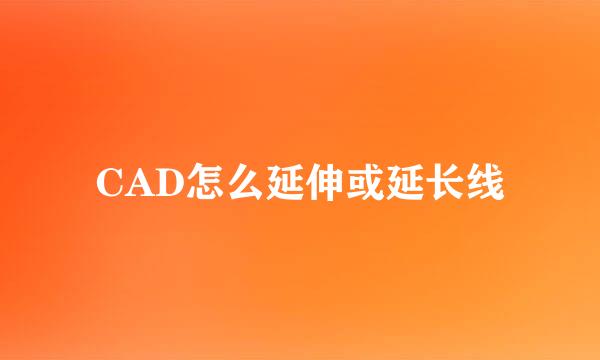 CAD怎么延伸或延长线