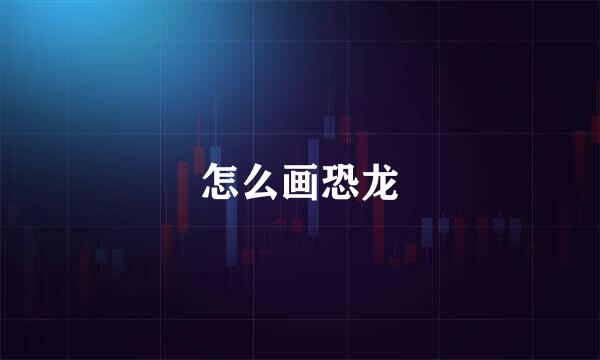 怎么画恐龙