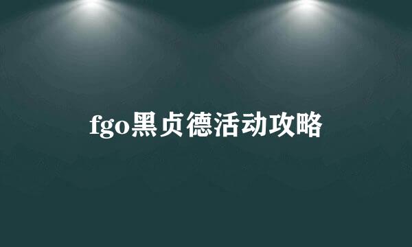 fgo黑贞德活动攻略