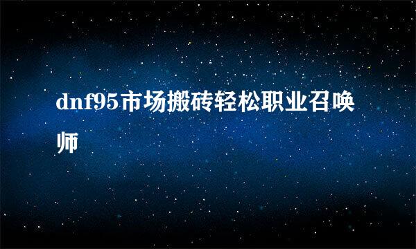 dnf95市场搬砖轻松职业召唤师