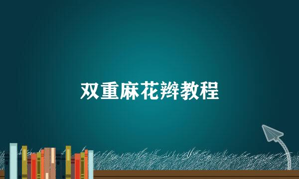 双重麻花辫教程