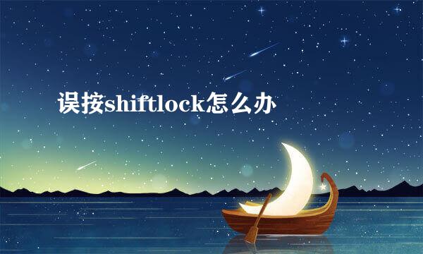 误按shiftlock怎么办