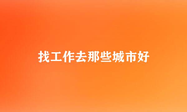 找工作去那些城市好