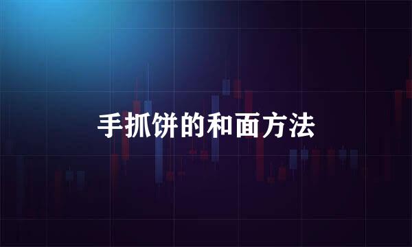 手抓饼的和面方法