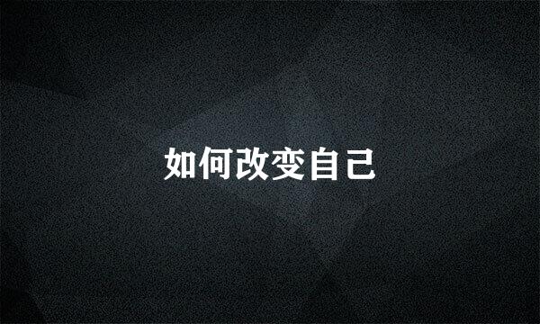 如何改变自己