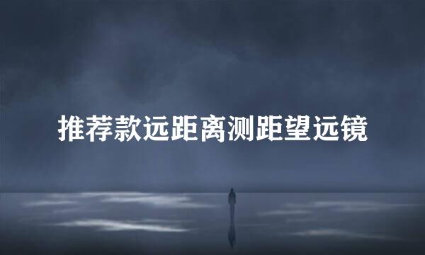 推荐款远距离测距望远镜