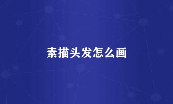 素描头发怎么画