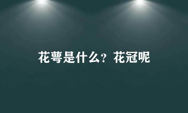 花萼是什么？花冠呢