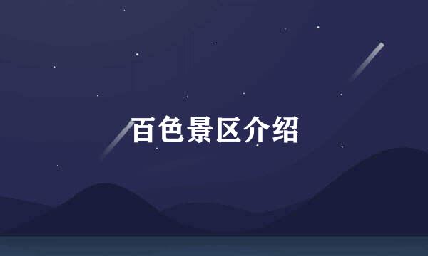 百色景区介绍