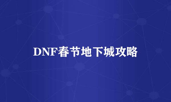 DNF春节地下城攻略