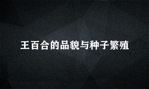 王百合的品貌与种子繁殖