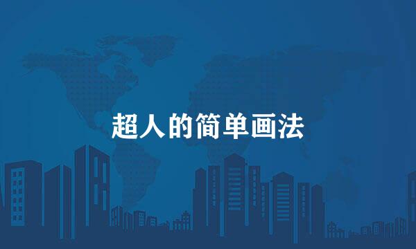 超人的简单画法