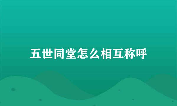 五世同堂怎么相互称呼