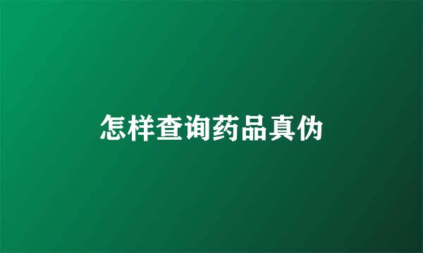 怎样查询药品真伪