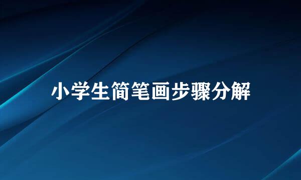 小学生简笔画步骤分解