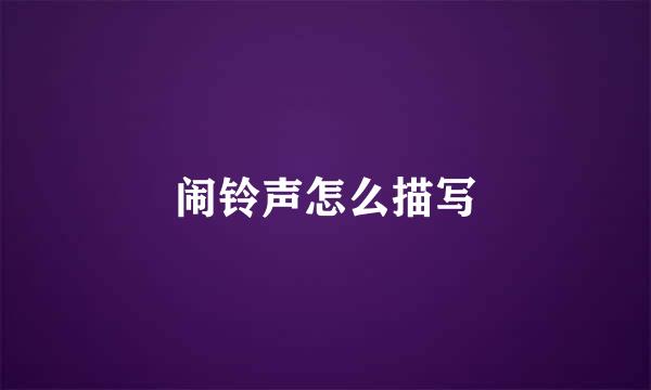 闹铃声怎么描写