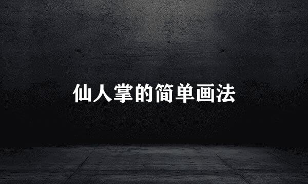 仙人掌的简单画法