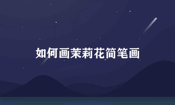 如何画茉莉花简笔画