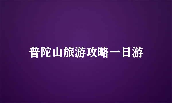 普陀山旅游攻略一日游