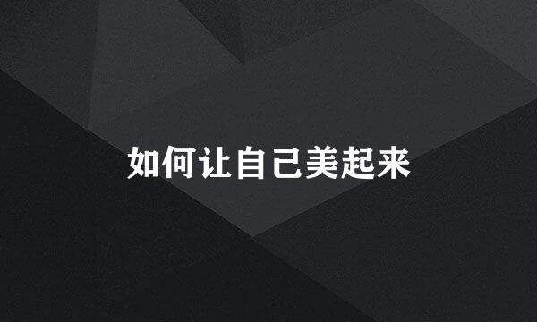 如何让自己美起来