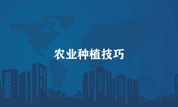 农业种植技巧