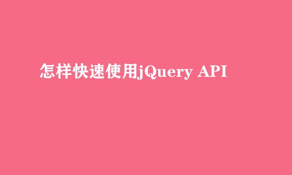 怎样快速使用jQuery API