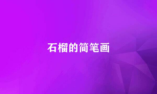 石榴的简笔画