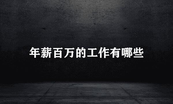 年薪百万的工作有哪些