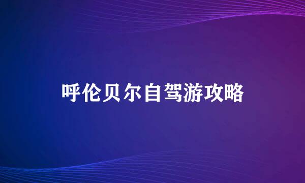 呼伦贝尔自驾游攻略