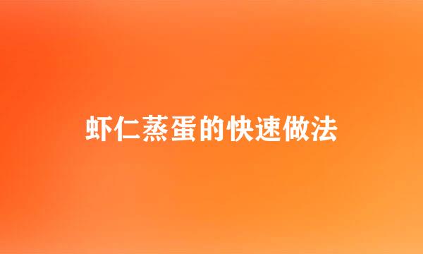 虾仁蒸蛋的快速做法