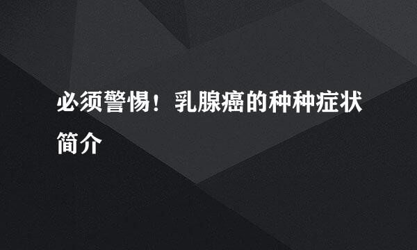 必须警惕！乳腺癌的种种症状简介
