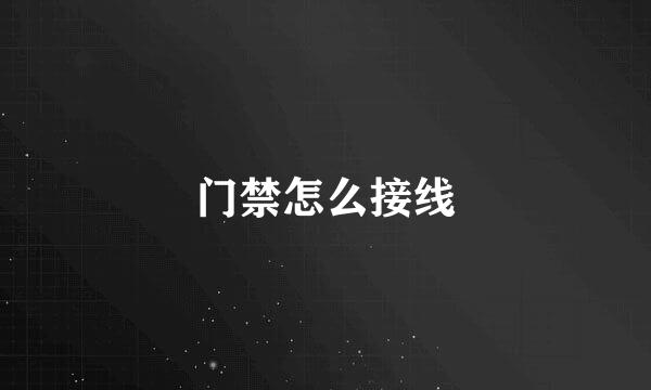 门禁怎么接线