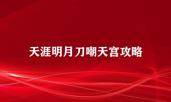 天涯明月刀嘲天宫攻略
