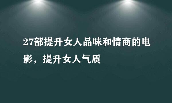 27部提升女人品味和情商的电影，提升女人气质