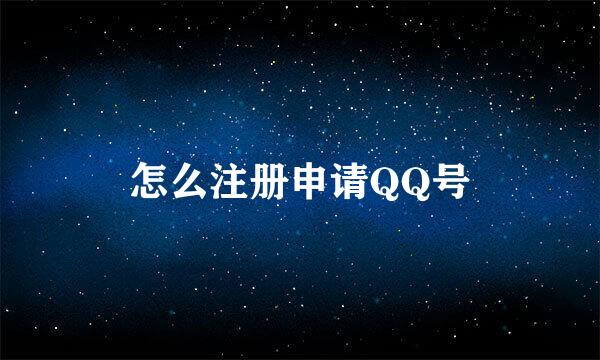 怎么注册申请QQ号