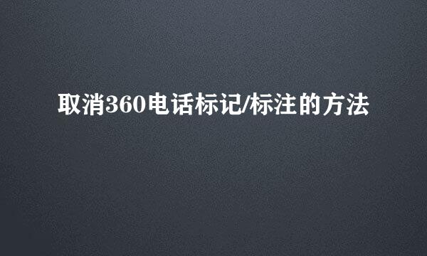 取消360电话标记/标注的方法