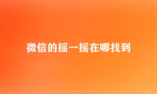 微信的摇一摇在哪找到