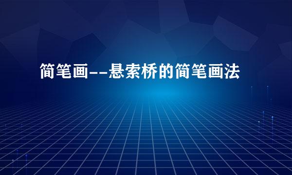 简笔画--悬索桥的简笔画法