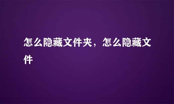 怎么隐藏文件夹，怎么隐藏文件