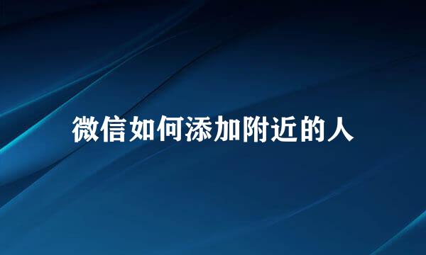 微信如何添加附近的人