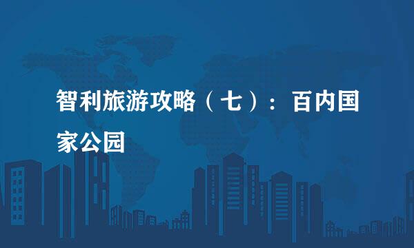 智利旅游攻略（七）：百内国家公园