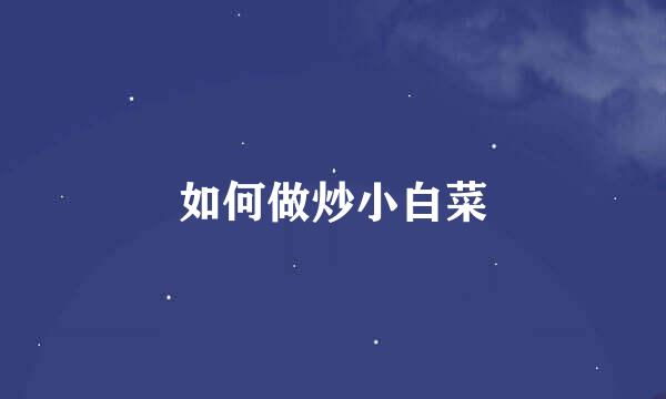 如何做炒小白菜
